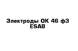 Электроды ОК-46 ф3 ESAB